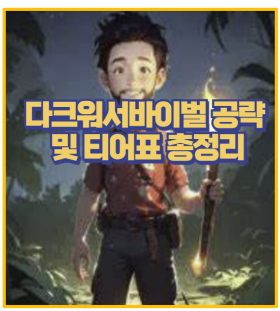 다크워 서바이벌 티어표 및 공략팁 I 기지 건설 전투 7레벨 워치타워 까지 쿠폰 카페