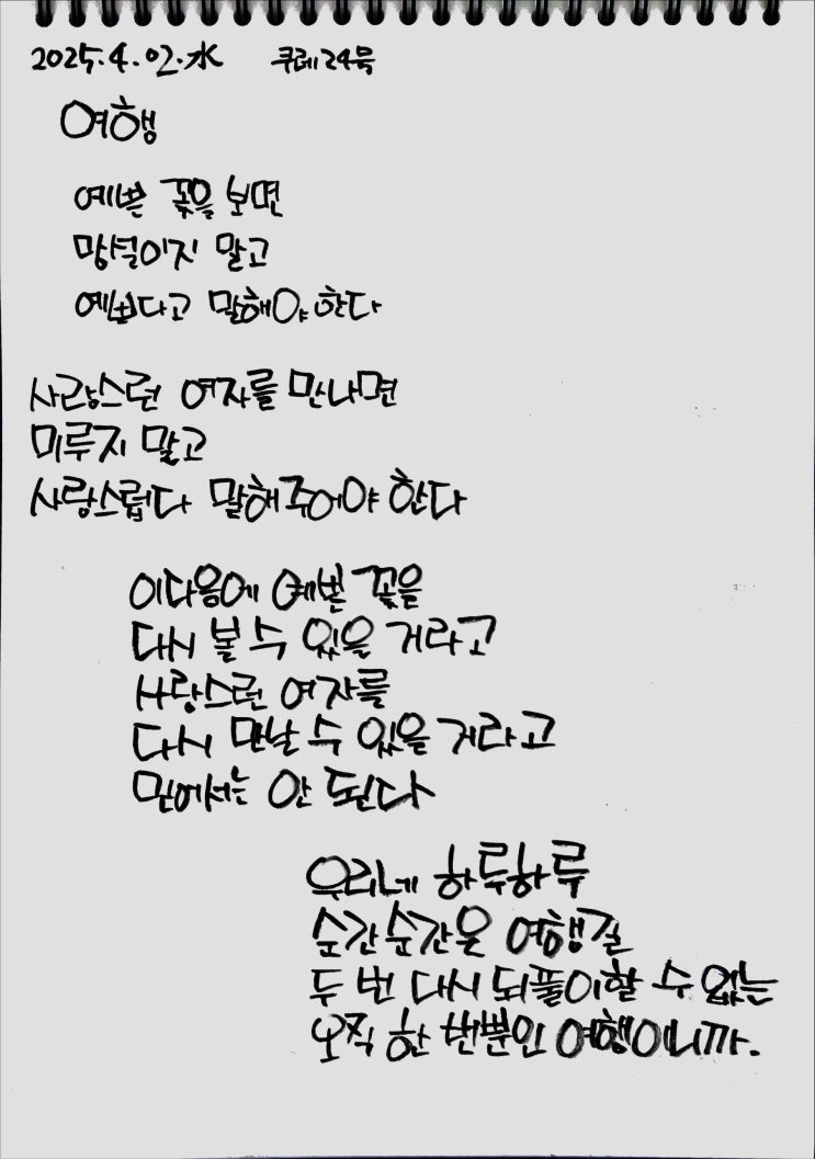  [필사] 여행-나태주