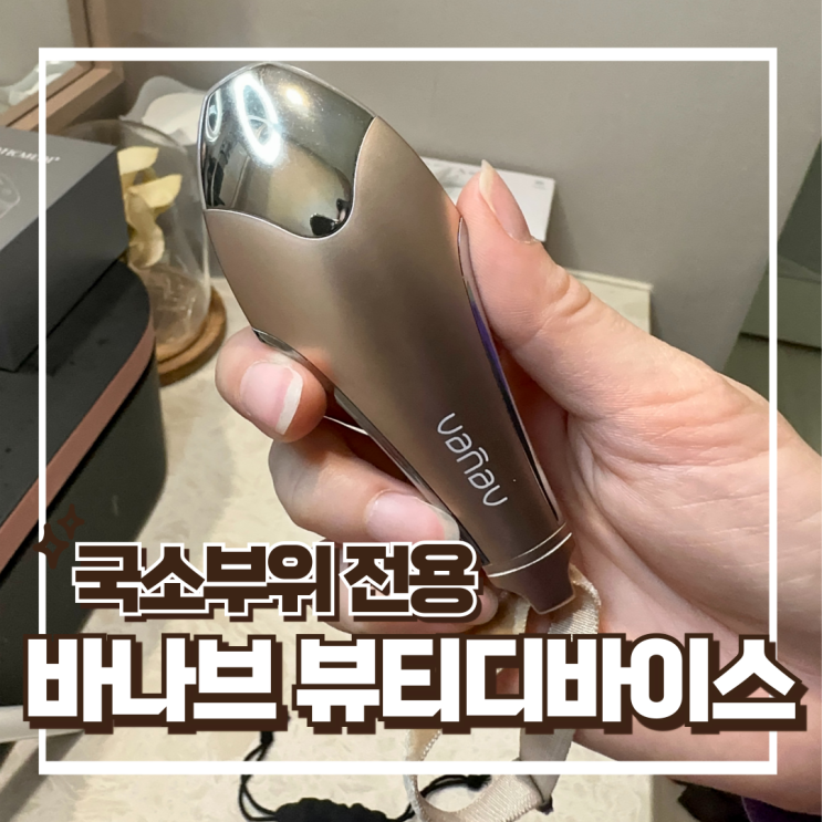  바나브 레이 - 갈바닉 마사지기, 홈케어 피부관리기로 추천
