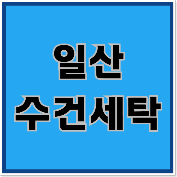 일산수건세탁, 8개월간 재계약 100%인 이유?