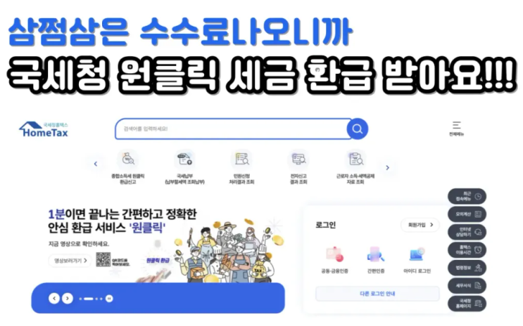  모르면 손해, 5년치 세금 돌려받자!! 종합소득세 환급 신고, 국세청 원클릭 세금 환급 신청방법