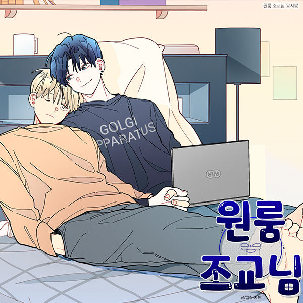  봄툰웹툰 추천 19세 BL 웹툰 원룸 조교님