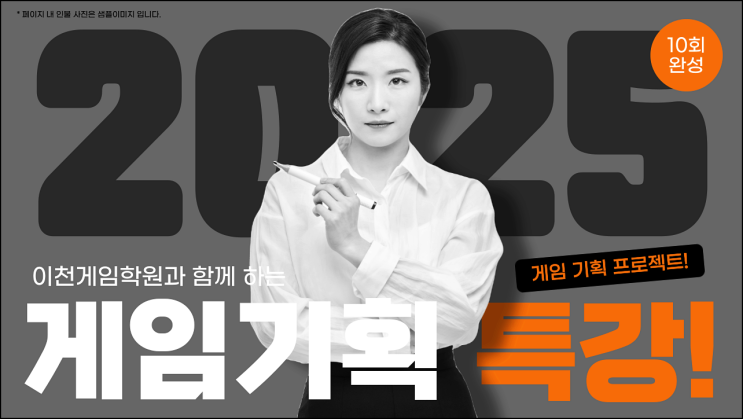  이천게임학원 : 게임 기획자가 되는 길