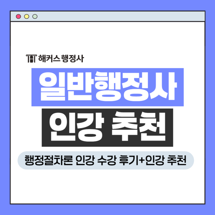  일반행정사 인강 추천 자격증 시험 독학으로 준비, 고종원 행정법
