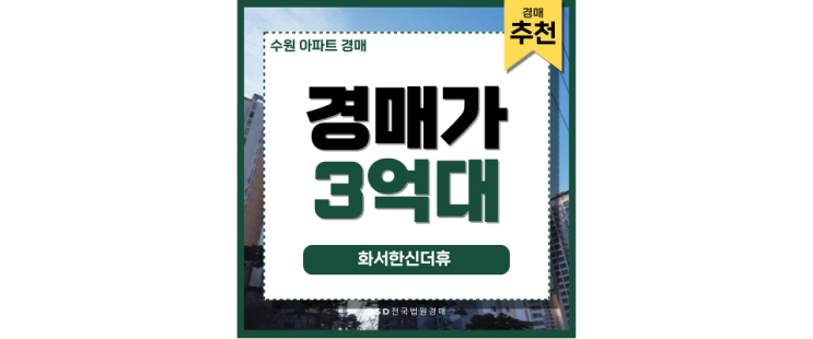 수원아파트경매 화서한신더휴 스세권 매물 분석 수원아파트경매 화서한신더휴 스세권 매물 분석