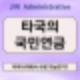 해외 연금! 타국에서의 연금을 한국에서 받을 수 있을까