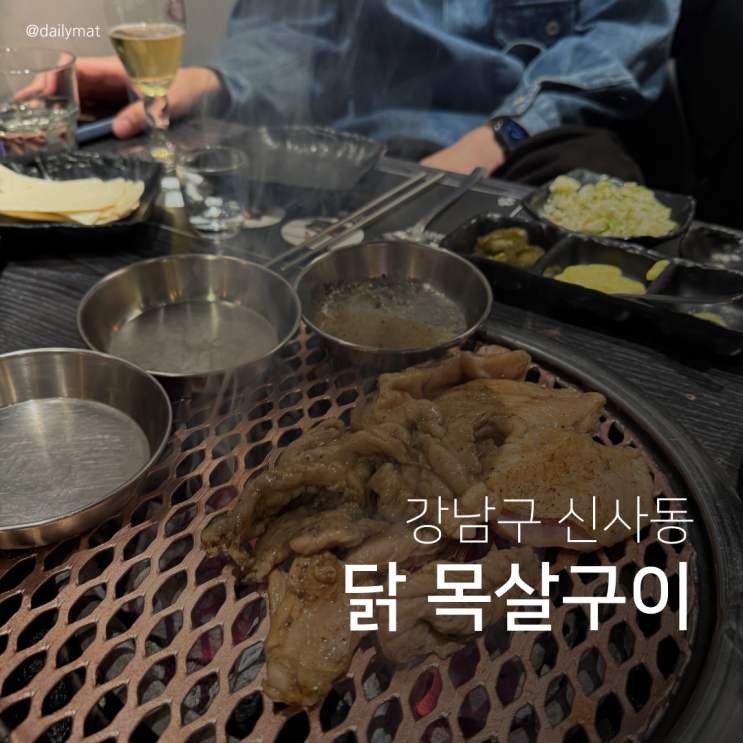 [신사맛집] 꼬끄더그릴 - 허영만 백반기행 닭 목살 구이