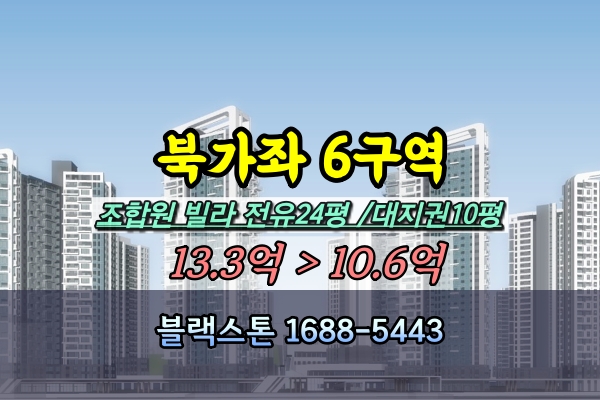  북가좌6구역 재개발빌라 경매 10억 [2024타경62089]