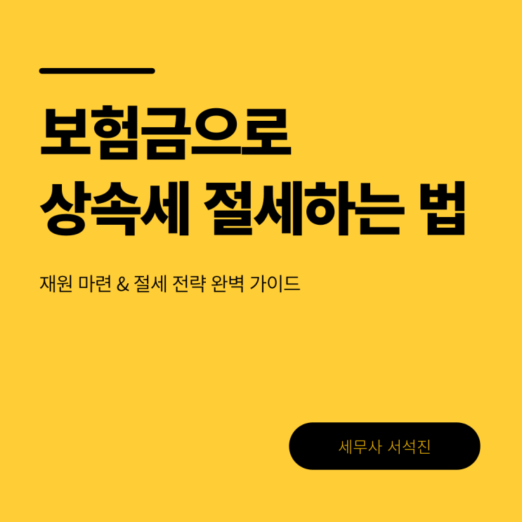  보험금으로 상속세 절세하는 법