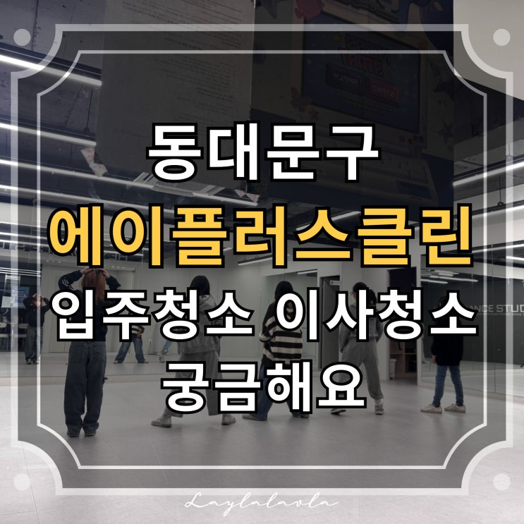  입주청소 금액부터 이사청소 비용까지! 동대문구 에이플러스클린 견적 궁금해요