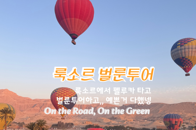  룩소르 나일강 펠루카 & 벌룬투어(지성투어) 가격 흥정 꿀팁 공개!