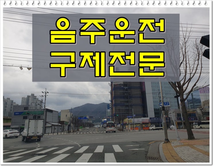  양평 음주운전 행정사 단속된 적이 처음 혹은 두 번 이상일 때 구제는