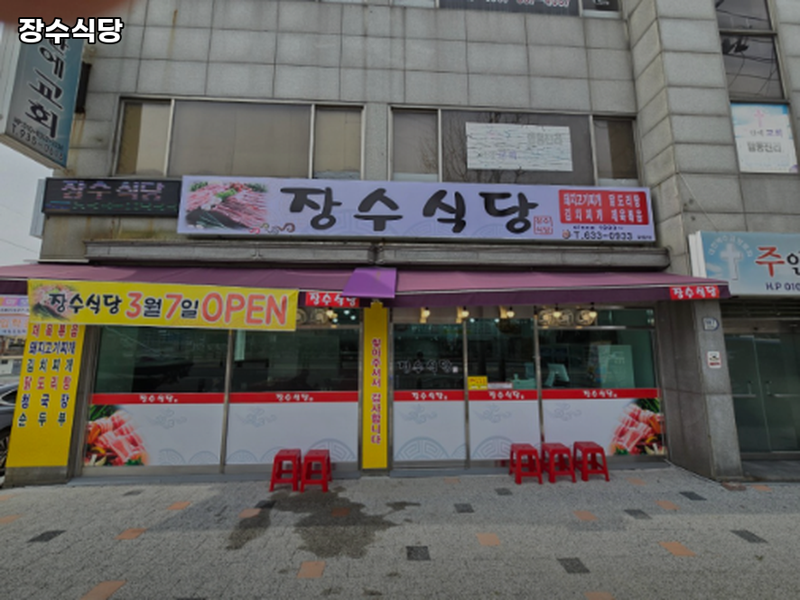 장수식당 사진 1