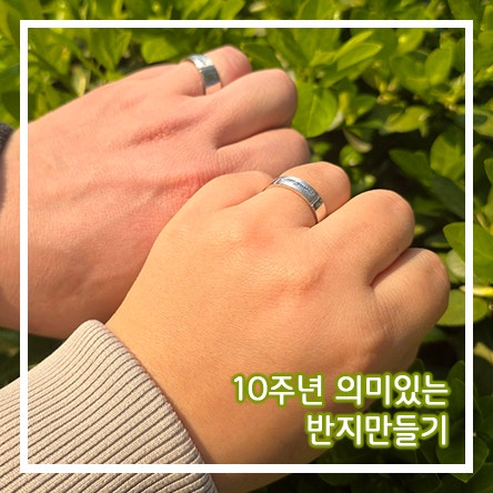  서울 반지만들기 공방 10주년 선물 커플링 남자 여자 웨딩 반지 레터링 각인 기념 은반지