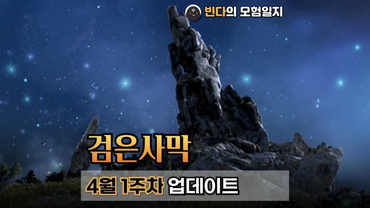  검은사막  |  2025년 4월 1주차 업데이트