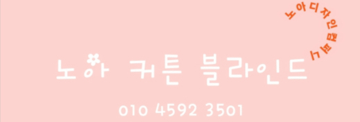 <b>상대동커튼</b> 아이파크시티 1단지 꼼꼼한 블라인드 시공