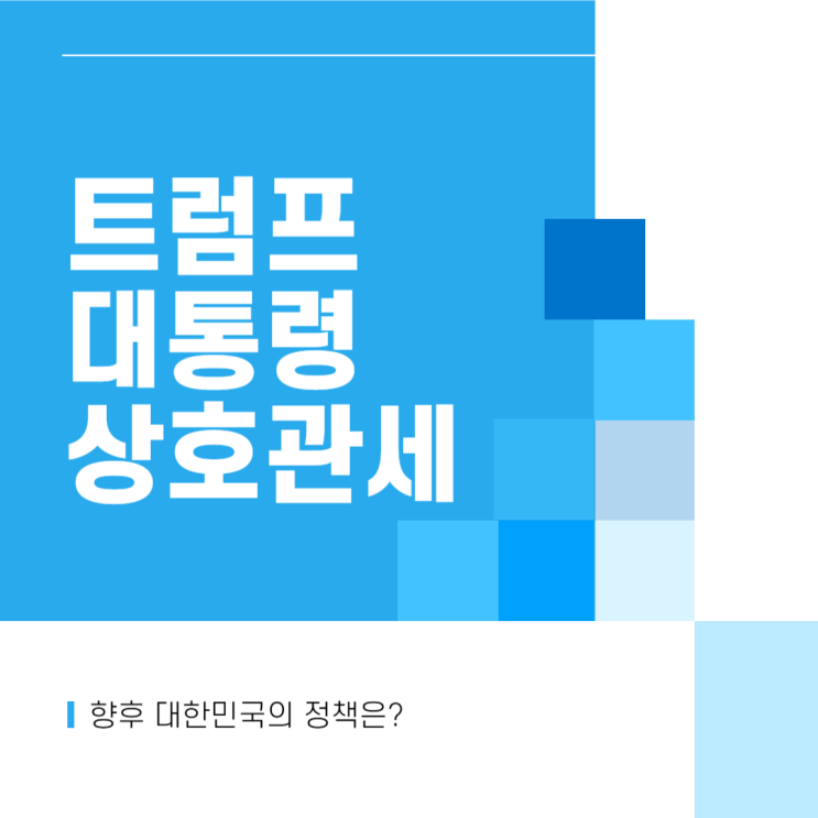 <b>미국</b> 도널드 트럼프 대통령 <b>상호 관세 폭탄</b> 정책, <b>관세</b> 부과... 