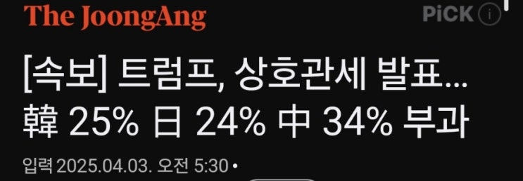 트럼프 대통령, 국가 비상사태 선포! 관세 도입 트럼프 대통령, 국가 비상사태 선포! 관세 도입