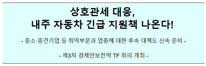 상호관세 대응, 내주 자동차 긴급 지원책 나온다! 상호관세 대응, 내주 자동차 긴급 지원책 나온다!