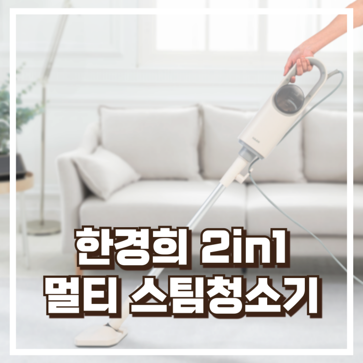  한경희 2in1 멀티 살균 스팀청소기 HSM-1010TI 리뷰, 혜택가