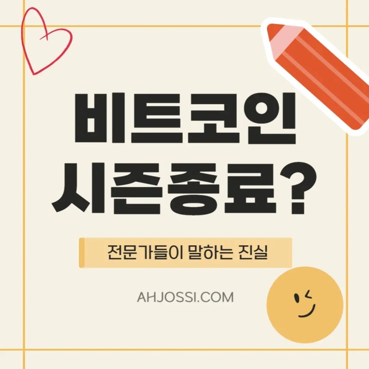  비트코인 시즌종료? 전문가들이 말하는 5가지 진실