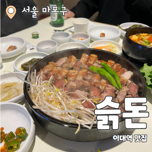  슭돈 : 이대역 새로오픈 초신선 무항생제 삼겹살 맛집 추천후기
