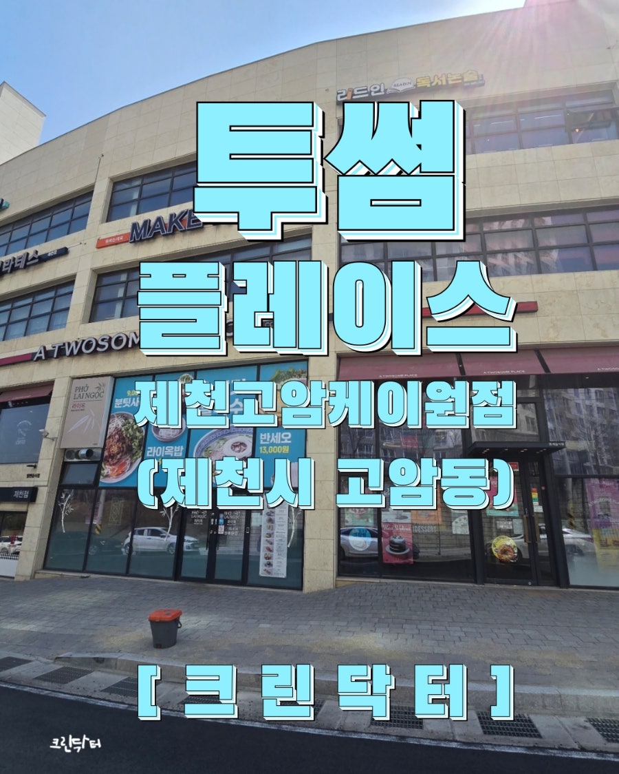 투썸플레이스 제천점 사진 3