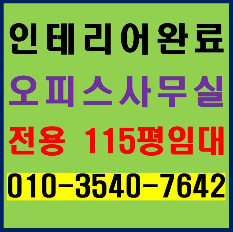  동탄테크노밸리 인테리어 완료 실사용 130평 오피스 사무실 임대