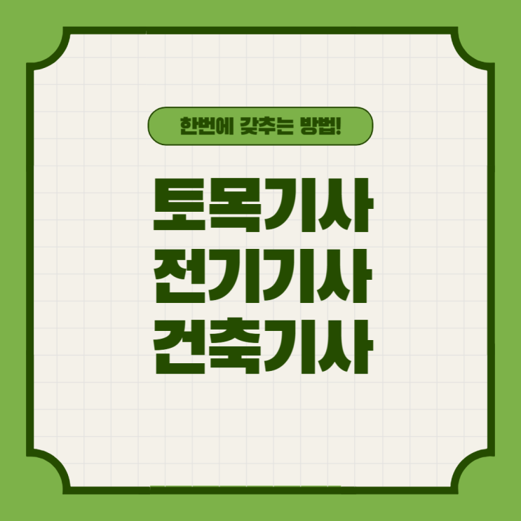 토목기사, 전기기사, 건축기사 응시자격 동시에 갖추는 법! 토목기사, 전기기사, 건축기사 응시자격 동시에 갖추는 법!