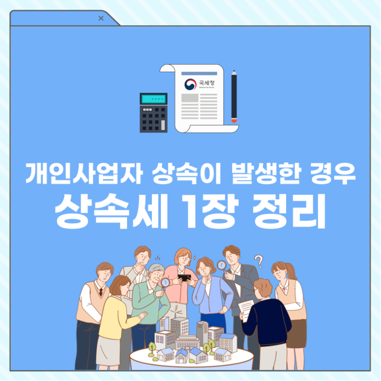  개인사업자 상속이 발생한 경우, 상속세 1장 정리