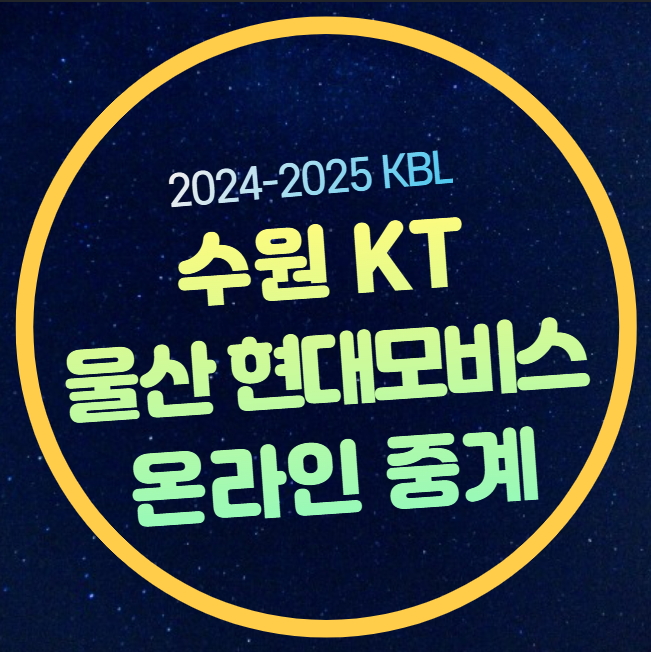 울산 <b>현대모비스</b> 수원 KT... 울산<b>현대모비스</b> 피버스 수원KT... 