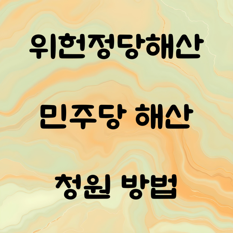 위헌정당해산 <b>민주당 해산</b> 청원 방법