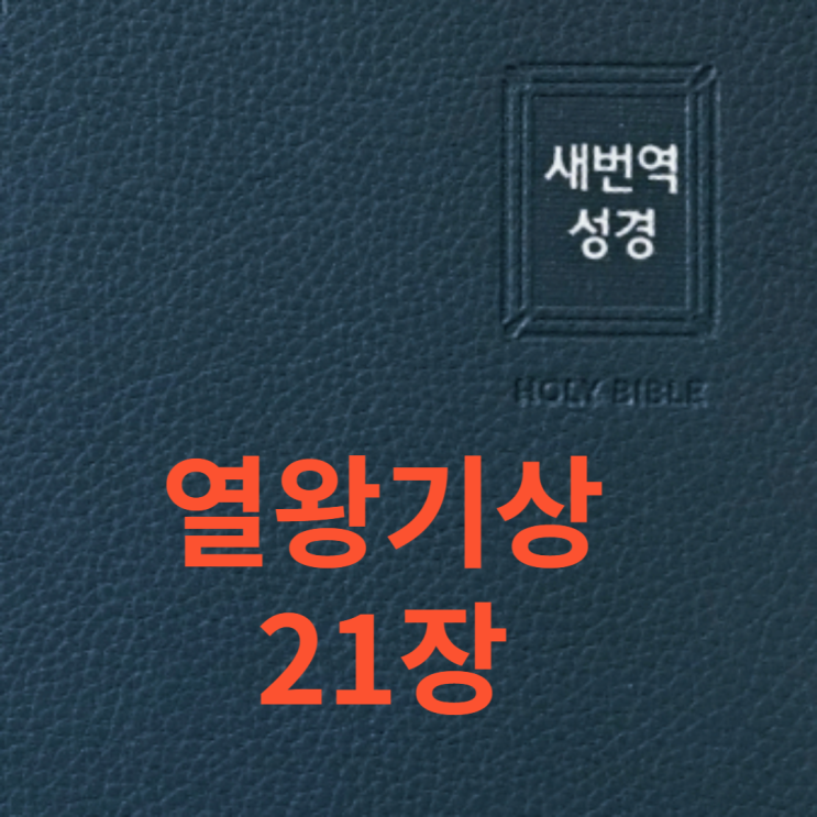 열왕기상 21장 열왕기상 21장