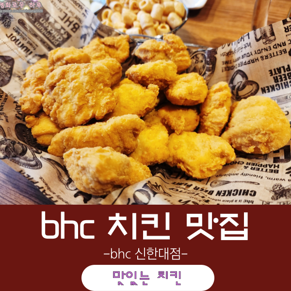 BHC치킨 신한대점 사진 1