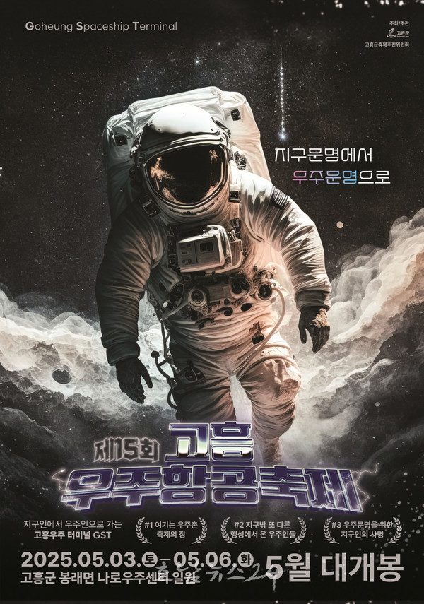  제15회 고흥우주항공축제, 나로우주센터 발사장 견학 등 사전 모집 시작