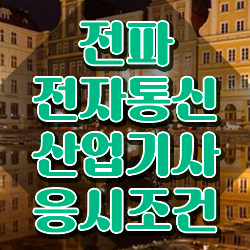  전파전자통신산업기사 응시자격 인강만 듣고 빠르게 완료한 방법