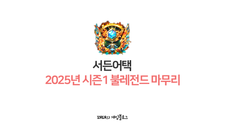  서든어택 2025년 시즌1 파티랭크전 불레전드 마무리