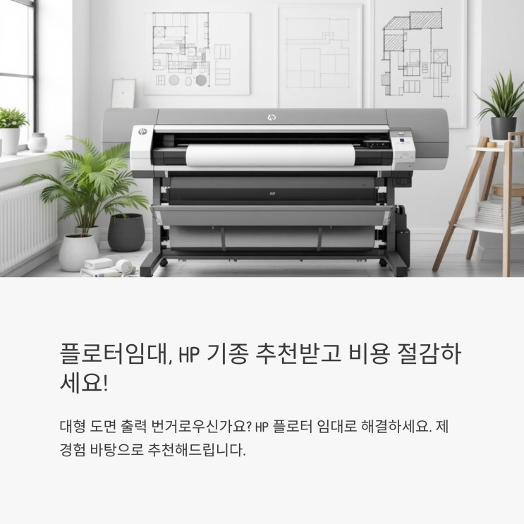  플로터임대 HP 기종에 맞는 상품 추천