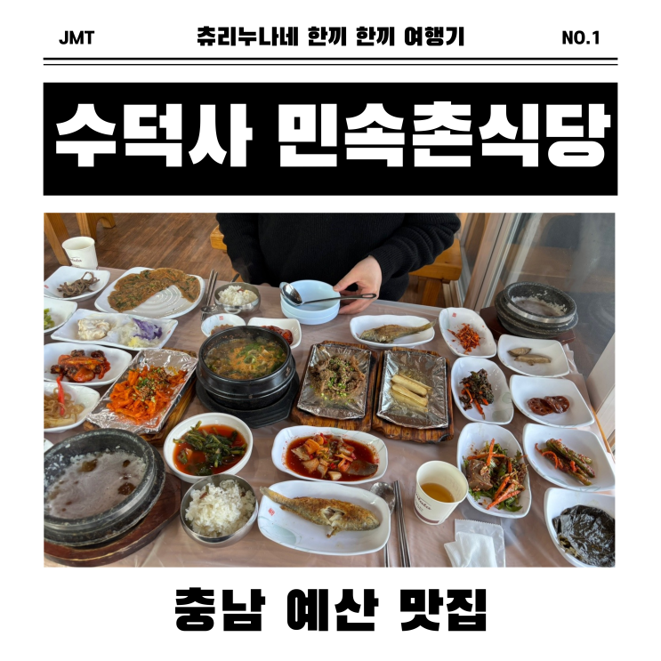  [예산/덕산] 정이 넘치는 한상, 수덕사 민속촌식당