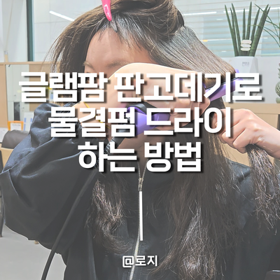  물결고데기 없이 글램팜고데기로 젤리펌 스타일 물결드라이 하는법