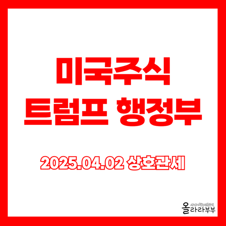  미국주식 트럼프 행정부 관세 발표 영향