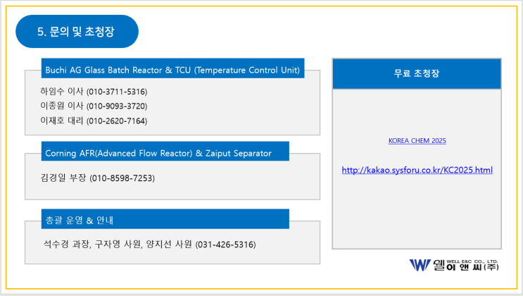 2025 KOREA CHEM 전시 참가