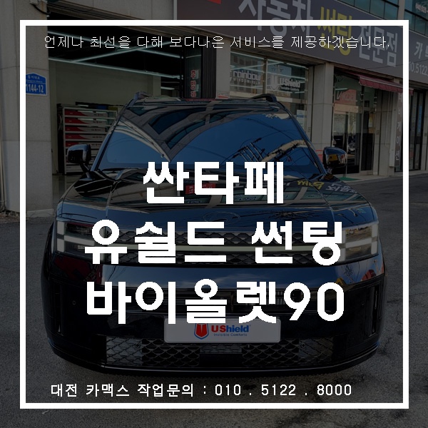  대전카맥스싼타페 유쉴드 바이올렛90 썬팅