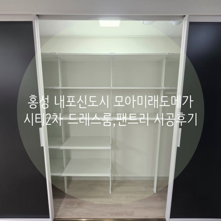 홍성 내포신도시 입주 드레스룸, 팬트리 모아미래도메가시티2차 아파트 시스템 선반으로 수납 걱정 끝! 홍성 내포신도시 입주 드레스룸, 팬트리 모아미래도메가시티2차 아파트 시스템 선반으로 수납 걱정 끝!
