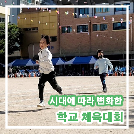  변화하는 초등학교 운동회 옷 복장 학년별 학교 체육대회 체육관
