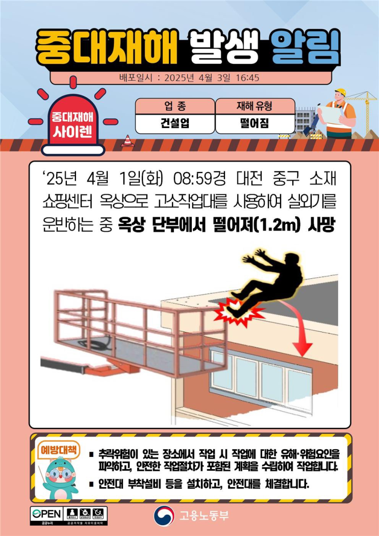  ['25.4.1]대전 오월드 에어컨 실외기 설치중 추락