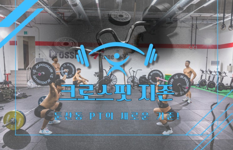  둔산동PT추천! 크로스핏지존 체형교정과 다이어트를 동시에!
