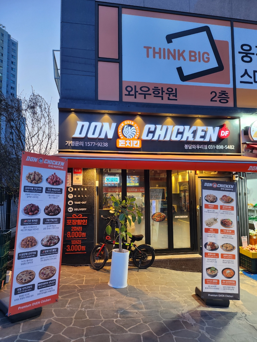 돈치킨 봉담와우리점 사진 1