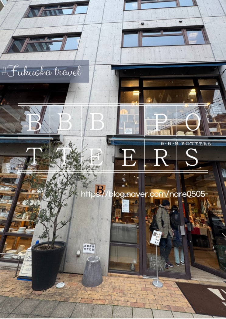  리빙 키친 용품 처돌이 모여라 후쿠오카 쇼핑 쓰리 비 포터즈 B·B·B POTTERS 쓰리 비 앤드 BBB&
