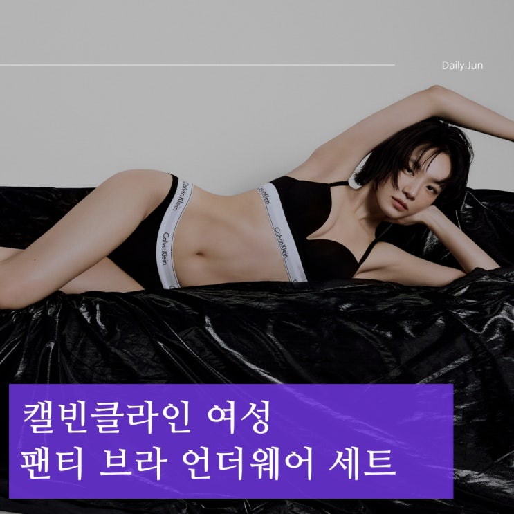  이 한 세트로 편안함과 스타일 모두! 캘빈클라인 여성 팬티 브라 언더웨어 세트 안내드려요
